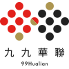 99華聯